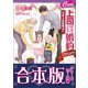 【合本版】男系大家族物語3巻（15～21巻分）（コスミック出版） [電子書籍]