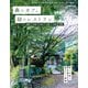 森のカフェと緑のレストラン 福岡 糸島 うきは 三瀬 小国 阿蘇（ぴあ） [電子書籍]