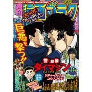 漫画ゴラク 2023年 4/14号（日本文芸社） [電子書籍]