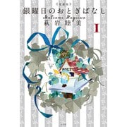愛蔵版 銀曜日のおとぎばなし 1（平凡社） [電子書籍]