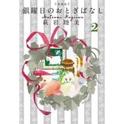 愛蔵版 銀曜日のおとぎばなし 2（平凡社） [電子書籍]