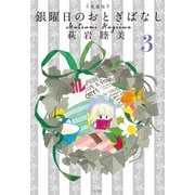 愛蔵版 銀曜日のおとぎばなし 3（平凡社） [電子書籍]