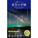 今夜星がみたくなる 夜空の手帳（東京書籍） [電子書籍]