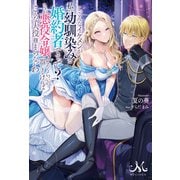 こ、こんなイケメンが私の幼馴染みで婚約者ですって？ さすが悪役令嬢、それくらいの器じゃなければこんな大役務まらないわ（一迅社） [電子書籍]