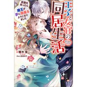 王子と女官の同居生活 意識を失ったら魔王が夢に居座るようになりました【特典SS付】（一迅社） [電子書籍]