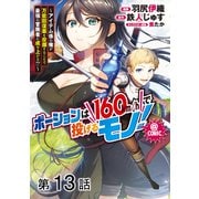 【単話版】ポーションは160km/hで投げるモノ！～アイテム係の俺が万能回復薬を投擲することで最強の冒険者に成り上がる！？～@COMIC 第13話（TOブックス） [電子書籍]