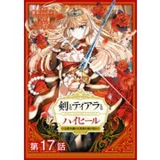 【単話版】剣とティアラとハイヒール～公爵令嬢には英雄の魂が宿る～@COMIC 第17話（TOブックス） [電子書籍]