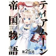 【単話版】ティアムーン帝国物語～断頭台から始まる、姫の転生逆転ストーリー～@COMIC 第25話（TOブックス） [電子書籍]