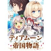 【単話版】ティアムーン帝国物語～従者たちのお茶会～ 第2話（TOブックス） [電子書籍]