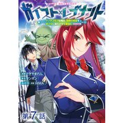 【単話版】ガイスト×レブナント～クソザコモブな俺は、相棒の精霊を美少女に進化させて最強に！～@COMIC 第7話（TOブックス） [電子書籍]