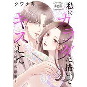 私のカラダに描いてキスして～神絵師の溺愛～（話売り） ＃10（秋田書店） [電子書籍]
