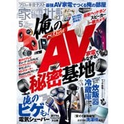 家電批評 2023年5月号（晋遊舎） [電子書籍]