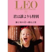 君は誰よりも特別 獅子座の君へ贈る言葉（サンクチュアリ出版） [電子書籍]