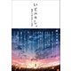 いとエモし。 超訳 日本の美しい文学（サンクチュアリ出版） [電子書籍]