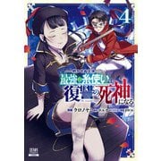 明かせぬ正体 最強の糸使いは復讐の死神になる 4巻 【特典イラスト付き】（コアミックス） [電子書籍]