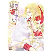 異世界から勇者を召喚したら猫でした 3巻 【特典イラスト付き】（コアミックス） [電子書籍]