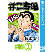 ＃こち亀 230 ＃嘘‐1（集英社） [電子書籍]