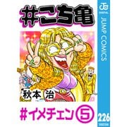 ＃こち亀 226 ＃イメチェン‐5（集英社） [電子書籍]
