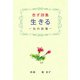 杏ず詩集 生きる ―光の記憶―（VOYAGER（ボイジャー）） [電子書籍]