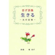 杏ず詩集 生きる ―光の記憶―（VOYAGER（ボイジャー）） [電子書籍]