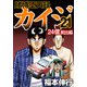 賭博堕天録カイジ 24億脱出編 21（フクモトプロ/highstone,Inc.） [電子書籍]