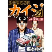 賭博堕天録カイジ 24億脱出編 21（フクモトプロ/highstone,Inc.） [電子書籍]