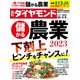 儲かる農業2023（週刊ダイヤモンド 2023年4/8号）（ダイヤモンド社） [電子書籍]