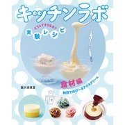 食材編 納豆でのびーるアイスクリーム（偕成社） [電子書籍]