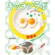 温度編 冷凍卵でふたごの目玉焼き（偕成社） [電子書籍]