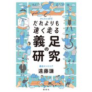 だれよりも速く走る 義足の研究（偕成社） [電子書籍]