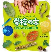 ふしぎいっぱい！ 学校の木（偕成社） [電子書籍]