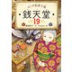 ふしぎ駄菓子屋 銭天堂19（偕成社） [電子書籍]
