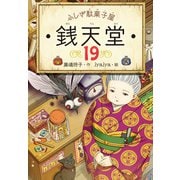 ふしぎ駄菓子屋 銭天堂19（偕成社） [電子書籍]