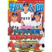 別冊野球太郎 （2023春）ドラフト候補最新ランキング（imagineer） [電子書籍]