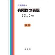 有限群の表現（裳華房） [電子書籍]