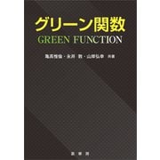 グリーン関数（裳華房） [電子書籍]