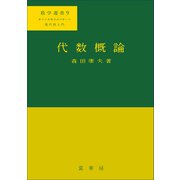 代数概論（裳華房） [電子書籍]