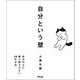 自分という壁  自分の心に振り回されない29の方法（アスコム） [電子書籍]