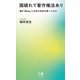 国破れて著作権法あり（みらいパブリッシング） [電子書籍]