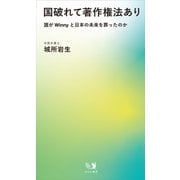 国破れて著作権法あり（みらいパブリッシング） [電子書籍]