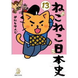 ヨドバシ.com - ねこねこ日本史（13）（実業之日本社） [電子
