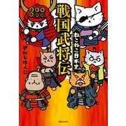 ねこねこ日本史 戦国武将伝（実業之日本社） [電子書籍]