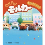 PUIPUIモルカー プイプイレーシング（フレーベル館） [電子書籍]