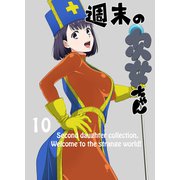 週末の次女ちゃん その10（ライトリーズン） [電子書籍]