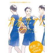 青春サプリ。限界なんてない（ポプラ社） [電子書籍]