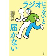 ラジオじゃないと届かない（ポプラ社） [電子書籍]