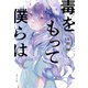 毒をもって僕らは（ポプラ社） [電子書籍]