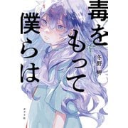 毒をもって僕らは（ポプラ社） [電子書籍]