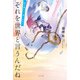 それを世界と言うんだね 空を落ちて、君と出会う（ポプラ社） [電子書籍]