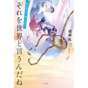 それを世界と言うんだね 空を落ちて、君と出会う（ポプラ社） [電子書籍]